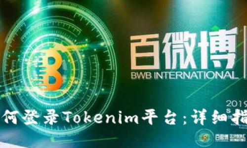 如何登录Tokenim平台：详细指南