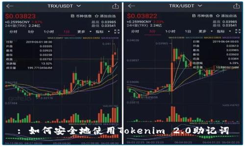 : 如何安全地使用Tokenim 2.0助记词