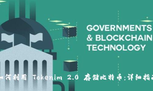 如何利用 Tokenim 2.0 存储比特币：详细指南