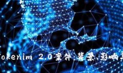 深入解读Tokenim 2.0案件：背