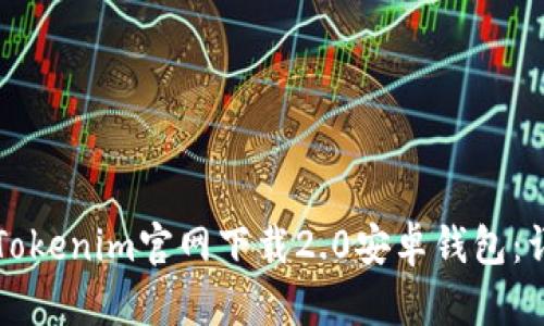 如何在Tokenim官网下载2.0安卓钱包：详细指南