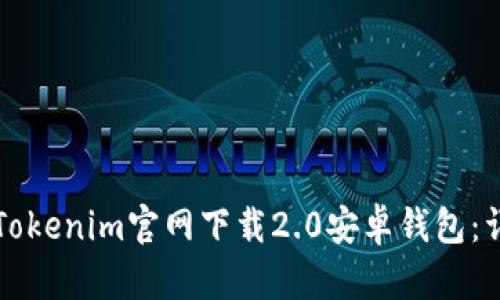如何在Tokenim官网下载2.0安卓钱包：详细指南