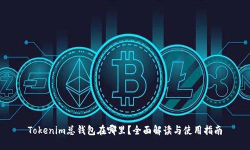 Tokenim总钱包在哪里？全面解读与使用指南