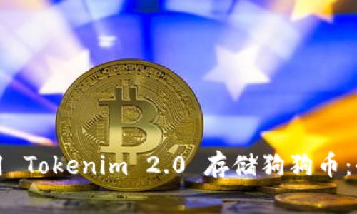 如何使用 Tokenim 2.0 存储狗狗币：全面指南