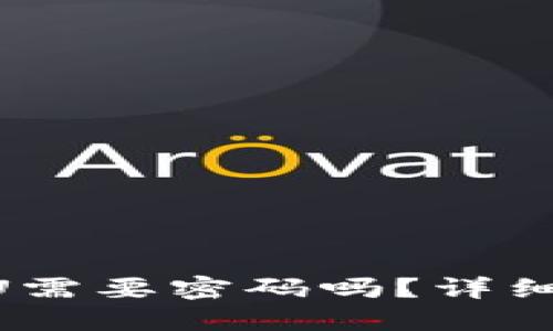 : Tokenim转出U需要密码吗？详细解读与操作指南