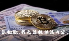 很抱歉，我无法提供该内