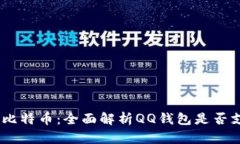 QQ钱包与比特币：全面解析