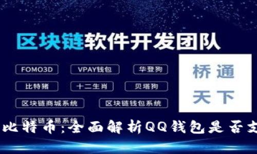 QQ钱包与比特币：全面解析QQ钱包是否支持比特币