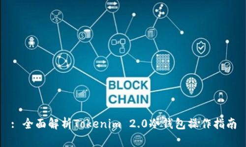 : 全面解析Tokenim 2.0冷钱包操作指南