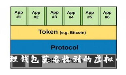 如何处理钱包莫名收到的虚拟币短信？
