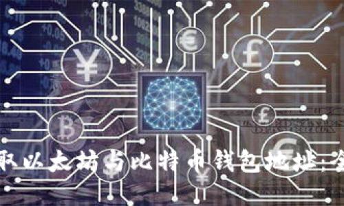 如何获取以太坊与比特币钱包地址：全面指南