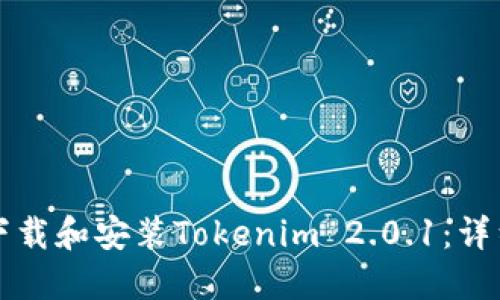 如何下载和安装Tokenim 2.0.1：详细指南