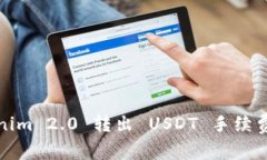 Tokenim 2.0 转出 USDT 手续费