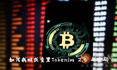 如何找回或重置Tokenim 2.0 的密码