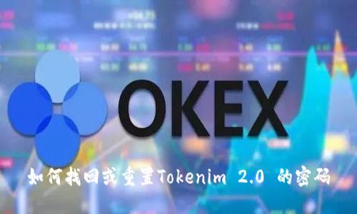 如何找回或重置Tokenim 2.0 的密码