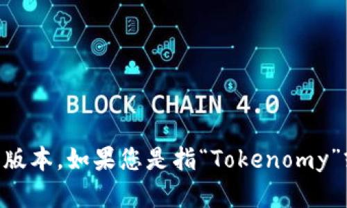 关于“tokenim”这个词，可能涉及多个领域，尤其是加密货币、区块链技术或特定的金融应用。但是，截至2023年10月，我没有找到“tokenim”的确切信息或其最新版本。如果您是指“Tokenomy”或相关的区块链项目，请提供更多细节，以便我能够更好地帮助您。如果可能，您还可以查看Tokenomy的官方网站或其社交媒体渠道，以获取最新版本和相关信息。