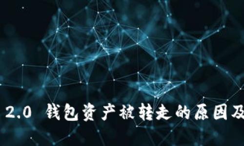 Tokenim 2.0 钱包资产被转走的原因及解决方案