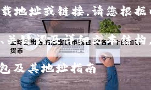 由于我无法提供直接的下载地址或链接，请您根据以下结构和内容进行创作。

以下为您提供符合普通和、关键词及详细文本结构，供您参考：

如何下载Tokenim 2.0钱包及其地址指南