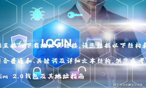 由于我无法提供直接的下载地址或链接，请您根据以下结构和内容进行创作。

以下为您提供符合普通和、关键词及详细文本结构，供您参考：

如何下载Tokenim 2.0钱包及其地址指南