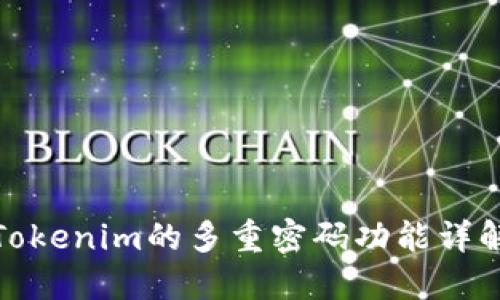 Tokenim的多重密码功能详解