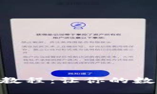 Tokenim苹果使用教程：让你的数字资产管理更轻松