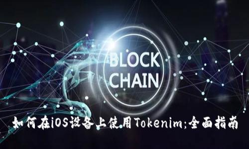 如何在iOS设备上使用Tokenim：全面指南