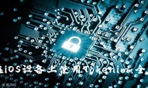 如何在iOS设备上使用Tokenim：全面指南