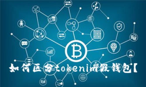 如何区分tokenim假钱包？