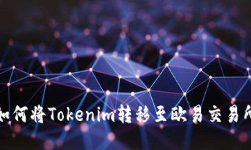 如何将Tokenim转移至欧易交易所