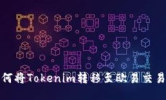 如何将Tokenim转移至欧易交