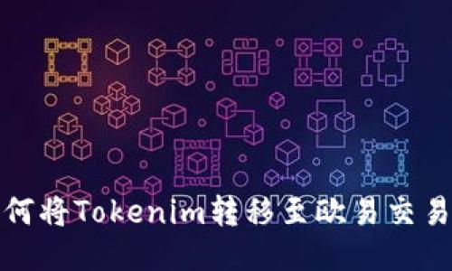 如何将Tokenim转移至欧易交易所