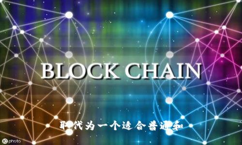 取代为一个适合普通和