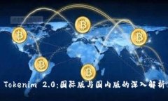 Tokenim 2.0：国际版与国内版