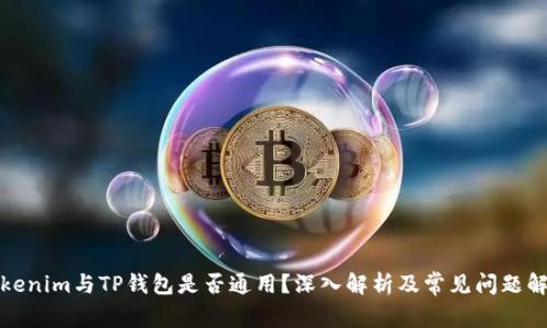 Tokenim与TP钱包是否通用？深入解析及常见问题解答