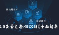 Tokenim 2.0是否支持HECO链？