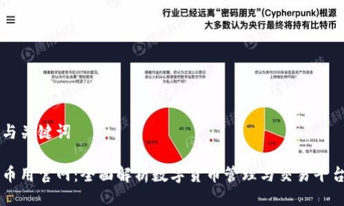 与关键词

币用官网：全面解析数字货币管理与交易平台