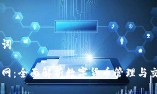 与关键词

币用官网：全面解析数字货币管理与交易平台