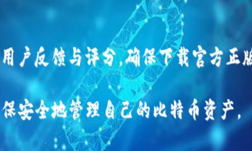 biao­ti比特币钱包手机版：便捷、安全的数字货币管理工具/biao­ti  
比特币钱包, 手机钱包, 数字货币, 加密货币/guanjianci  

随着比特币及其他数字货币在全球范围内越来越受到欢迎，许多人开始寻找如何更方便地管理和交易他们的加密资产。因此，许多用户开始问：“比特币钱包有手机版吗？”实际上，现在市场上有很多出色的比特币移动钱包应用。本文将详细探讨比特币钱包的手机应用，如何选择合适的手机钱包，以及常见问题的解答。

什么是比特币钱包手机版?
比特币钱包是一种软件工具，可以让用户存储、发送和接收比特币及其他加密货币。在移动设备上，针对比特币交易的手机钱包应用主要分为两种：热钱包和冷钱包。热钱包是指那些常需连接互联网的应用，适合日常交易；而冷钱包则是离线存储的更安全选项。手机钱包允许用户在旅途中轻松访问他们的数字资产，通常有更友好的用户界面，以便用户快速找到需要的功能。

手机比特币钱包的优缺点
手机比特币钱包因其便捷性与易用性而受到普遍欢迎，但同时也存在一些安全隐患。以下是手机比特币钱包的一些优缺点：
strong优点：/strong
ul
    listrong便捷性：/strong用户可以随时随地访问他们的比特币，只需通过手机进行操作，非常适合日常的小额交易。/li
    listrong用户体验：/strong许多手机钱包的界面设计友好，适合广大用户，尤其是初学者。/li
    listrong多功能性：/strong手机钱包通常提供额外的功能，比如实时行情、交易记录、汇率转换等。/li
/ul
strong缺点：/strong
ul
    listrong安全性：/strong由于手机钱包需要连接互联网，容易受到黑客攻击及其他安全隐患的威胁。/li
    listrong存储限制：/strong手机的存储能力有限，尤其在管理多个资产时，可能会面临存储不足的问题。/li
    listrong依赖平台：/strong有些手机钱包可能会依赖App商店，导致可能的功能受限或缺少更新。/li
/ul

如何选择适合的手机比特币钱包?
选择一个合适的手机比特币钱包非常重要，用户应根据以下几点做出考虑：
ul
    listrong安全性：/strong确认钱包提供了加密功能，支持双重身份验证，能够确保您资产的安全性。/li
    listrong用户评论与评级：/strong在选择之前，查看其他用户的反馈和评分，对于判断钱包的实用性和安全性非常关键。/li
    listrong支持的币种：/strong如果您不仅仅想存储比特币，查看该钱包是否支持其他加密货币。/li
    listrong功能性：/strong很多手机钱包还提供额外功能，如定期备份、恢复助记词功能等，这些都是值得用户关注的。/li
/ul

常见的比特币手机版本钱包
市场上有多款知名的比特币手机版本钱包可供选择：
ul
    listrongBlockstream Green：/strong这是一款具有开源特性的钱包，提供增强的隐私保护和安全性，适合想要提升资金安全的用户。/li
    listrongExodus：/strong提供用户友好的界面和多个币种支持，适合初学者以及那些追求多样化投资的用户。/li
    listrongMycelium：/strong注重安全性与隐私保护，并提供高级用户所需的功能，适合更加专业的用户。/li
    listrongCoinomi：/strong这是一个多资产钱包，支持众多加密货币，用户可以在同一个钱包中管理不同的资产。/li
/ul

比特币手机钱包常见问题解答

问题一：比特币手机钱包安全吗？
安全性是所有用户都非常关注的问题。比特币手机钱包的安全性取决于多个因素，包括钱包的类型、加密技术、个人使用习惯等。一般来说，手机钱包的安全性相对较低，因为它们须与互联网连接，容易受到黑客攻击。此外，用户自身的操作也至关重要，例如，不与他人分享助记词，也不在公共WiFi下进行交易可能有助于提高安全性。
一些手机钱包提供了多重签名与双重认证功能，可以增强安全性。建议用户对选择的钱包进行详细了解和研究，确保其具备必要的安全功能。

问题二：手机比特币钱包与电脑钱包相比有什么区别？
手机比特币钱包与电脑钱包的主要区别在于使用场景与便携性。手机钱包因其移动特性更为适合随时随地进行小额交易，而电脑钱包则适合进行大额交易或长期存储。费用方面，某些交易费用在手机平台上可能会稍贵，因为某些钱包会自动选择更快的交易方式。
从安全角度考虑，电脑钱包相对安全，尤其是冷存储方式。然而，手机钱包却更方便，许多用户青睐于此，因为它们允许实时交易、有效的管理与监测账户余额。

问题三：我应该在手机比特币钱包中存储多少比特币？
在手机比特币钱包中应存储的具体金额因人而异。一个较合理的建议是在手机钱包中存储适量的比特币，用于日常交易，而将大部分资产保持在更安全的冷钱包中。这样做可以降低安全风险的同时，又能满足日常交易的需求。此外，确保在使用手机钱包时开启所有相应的安全设置，保持软件更新，以提高安全性。

问题四：手机比特币钱包是否支持其他加密货币？
很多手机比特币钱包都支持其他加密货币，用户在选择钱包之前应检查该钱包所支持的币种。一些流行的钱包如Exodus和Coinomi，支持多种加密资产，有利于用户进行多元化投资。此外，这也便于用户便捷管理不同资产，避免频繁切换钱包。但需注意的是，支持的币种较多的手机钱包可能在安全性上会存在一定隐患，因此需谨慎选择。

问题五：使用手机比特币钱包有什么技巧吗？
使用手机比特币钱包时有几个实用技巧可以帮助用户提升体验和安全性。首先，切勿在公共WiFi下进行交易，尽量使用安全的网络。其次，安装应用前进行彻底调研，查看用户反馈与评分，确保下载官方正版应用。此外，备份恢复助记词至关重要，丢失助记词可能导致资金的不可挽回。如果使用金额较大，考虑使用冷钱包进行长期存储，也是一种有效的管理策略。

总之，手机比特币钱包作为现代数字资产管理的重要工具，因其便捷性受到用户喜爱。在选择使用时，了解各类手机钱包的优缺点，以及注意个人使用习惯与安全措施，确保安全地管理自己的比特币资产。