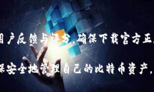 biao­ti比特币钱包手机版：便捷、安全的数字货币管理工具/biao­ti  
比特币钱包, 手机钱包, 数字货币, 加密货币/guanjianci  

随着比特币及其他数字货币在全球范围内越来越受到欢迎，许多人开始寻找如何更方便地管理和交易他们的加密资产。因此，许多用户开始问：“比特币钱包有手机版吗？”实际上，现在市场上有很多出色的比特币移动钱包应用。本文将详细探讨比特币钱包的手机应用，如何选择合适的手机钱包，以及常见问题的解答。

什么是比特币钱包手机版?
比特币钱包是一种软件工具，可以让用户存储、发送和接收比特币及其他加密货币。在移动设备上，针对比特币交易的手机钱包应用主要分为两种：热钱包和冷钱包。热钱包是指那些常需连接互联网的应用，适合日常交易；而冷钱包则是离线存储的更安全选项。手机钱包允许用户在旅途中轻松访问他们的数字资产，通常有更友好的用户界面，以便用户快速找到需要的功能。

手机比特币钱包的优缺点
手机比特币钱包因其便捷性与易用性而受到普遍欢迎，但同时也存在一些安全隐患。以下是手机比特币钱包的一些优缺点：
strong优点：/strong
ul
    listrong便捷性：/strong用户可以随时随地访问他们的比特币，只需通过手机进行操作，非常适合日常的小额交易。/li
    listrong用户体验：/strong许多手机钱包的界面设计友好，适合广大用户，尤其是初学者。/li
    listrong多功能性：/strong手机钱包通常提供额外的功能，比如实时行情、交易记录、汇率转换等。/li
/ul
strong缺点：/strong
ul
    listrong安全性：/strong由于手机钱包需要连接互联网，容易受到黑客攻击及其他安全隐患的威胁。/li
    listrong存储限制：/strong手机的存储能力有限，尤其在管理多个资产时，可能会面临存储不足的问题。/li
    listrong依赖平台：/strong有些手机钱包可能会依赖App商店，导致可能的功能受限或缺少更新。/li
/ul

如何选择适合的手机比特币钱包?
选择一个合适的手机比特币钱包非常重要，用户应根据以下几点做出考虑：
ul
    listrong安全性：/strong确认钱包提供了加密功能，支持双重身份验证，能够确保您资产的安全性。/li
    listrong用户评论与评级：/strong在选择之前，查看其他用户的反馈和评分，对于判断钱包的实用性和安全性非常关键。/li
    listrong支持的币种：/strong如果您不仅仅想存储比特币，查看该钱包是否支持其他加密货币。/li
    listrong功能性：/strong很多手机钱包还提供额外功能，如定期备份、恢复助记词功能等，这些都是值得用户关注的。/li
/ul

常见的比特币手机版本钱包
市场上有多款知名的比特币手机版本钱包可供选择：
ul
    listrongBlockstream Green：/strong这是一款具有开源特性的钱包，提供增强的隐私保护和安全性，适合想要提升资金安全的用户。/li
    listrongExodus：/strong提供用户友好的界面和多个币种支持，适合初学者以及那些追求多样化投资的用户。/li
    listrongMycelium：/strong注重安全性与隐私保护，并提供高级用户所需的功能，适合更加专业的用户。/li
    listrongCoinomi：/strong这是一个多资产钱包，支持众多加密货币，用户可以在同一个钱包中管理不同的资产。/li
/ul

比特币手机钱包常见问题解答

问题一：比特币手机钱包安全吗？
安全性是所有用户都非常关注的问题。比特币手机钱包的安全性取决于多个因素，包括钱包的类型、加密技术、个人使用习惯等。一般来说，手机钱包的安全性相对较低，因为它们须与互联网连接，容易受到黑客攻击。此外，用户自身的操作也至关重要，例如，不与他人分享助记词，也不在公共WiFi下进行交易可能有助于提高安全性。
一些手机钱包提供了多重签名与双重认证功能，可以增强安全性。建议用户对选择的钱包进行详细了解和研究，确保其具备必要的安全功能。

问题二：手机比特币钱包与电脑钱包相比有什么区别？
手机比特币钱包与电脑钱包的主要区别在于使用场景与便携性。手机钱包因其移动特性更为适合随时随地进行小额交易，而电脑钱包则适合进行大额交易或长期存储。费用方面，某些交易费用在手机平台上可能会稍贵，因为某些钱包会自动选择更快的交易方式。
从安全角度考虑，电脑钱包相对安全，尤其是冷存储方式。然而，手机钱包却更方便，许多用户青睐于此，因为它们允许实时交易、有效的管理与监测账户余额。

问题三：我应该在手机比特币钱包中存储多少比特币？
在手机比特币钱包中应存储的具体金额因人而异。一个较合理的建议是在手机钱包中存储适量的比特币，用于日常交易，而将大部分资产保持在更安全的冷钱包中。这样做可以降低安全风险的同时，又能满足日常交易的需求。此外，确保在使用手机钱包时开启所有相应的安全设置，保持软件更新，以提高安全性。

问题四：手机比特币钱包是否支持其他加密货币？
很多手机比特币钱包都支持其他加密货币，用户在选择钱包之前应检查该钱包所支持的币种。一些流行的钱包如Exodus和Coinomi，支持多种加密资产，有利于用户进行多元化投资。此外，这也便于用户便捷管理不同资产，避免频繁切换钱包。但需注意的是，支持的币种较多的手机钱包可能在安全性上会存在一定隐患，因此需谨慎选择。

问题五：使用手机比特币钱包有什么技巧吗？
使用手机比特币钱包时有几个实用技巧可以帮助用户提升体验和安全性。首先，切勿在公共WiFi下进行交易，尽量使用安全的网络。其次，安装应用前进行彻底调研，查看用户反馈与评分，确保下载官方正版应用。此外，备份恢复助记词至关重要，丢失助记词可能导致资金的不可挽回。如果使用金额较大，考虑使用冷钱包进行长期存储，也是一种有效的管理策略。

总之，手机比特币钱包作为现代数字资产管理的重要工具，因其便捷性受到用户喜爱。在选择使用时，了解各类手机钱包的优缺点，以及注意个人使用习惯与安全措施，确保安全地管理自己的比特币资产。