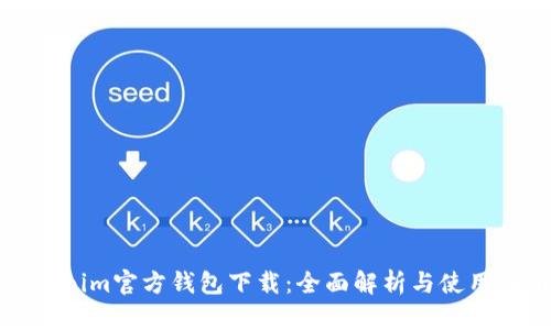 Tokenim官方钱包下载：全面解析与使用指南
