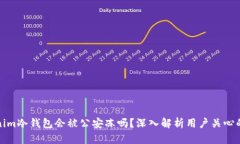 tokenim冷钱包会被公安冻吗