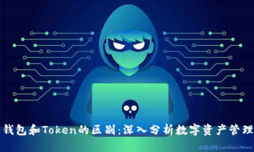 钱包和Token的区别：深入分析数字资产管理
