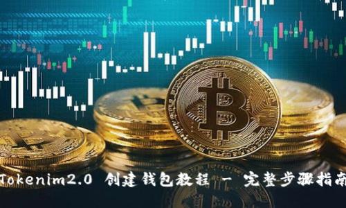 Tokenim2.0 创建钱包教程 - 完整步骤指南
