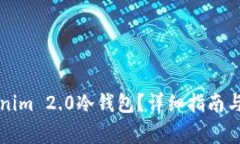 如何创建Tokenim 2.0冷钱包？