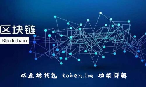 以太坊钱包 token.im 功能详解