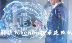 如何解决Tokenim提币失败的