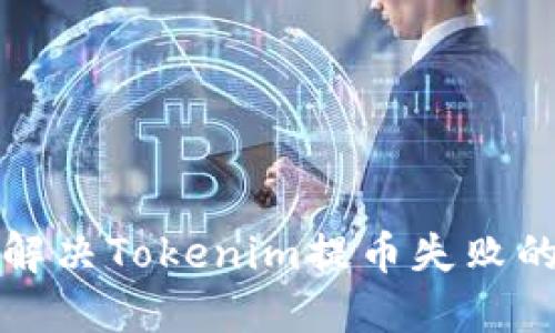 如何解决Tokenim提币失败的问题