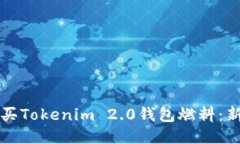 如何购买Tokenim 2.0钱包燃料