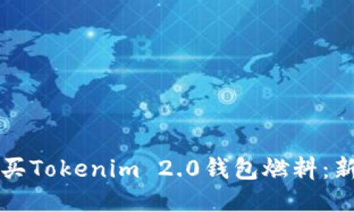 如何购买Tokenim 2.0钱包燃料：新手指引