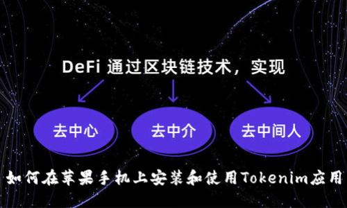 如何在苹果手机上安装和使用Tokenim应用